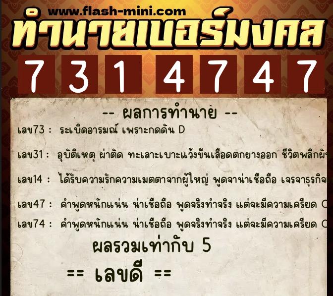 ทำนายเบอร์มงคล 0XX-7314747  ทำนายเบอร์มงคล หมายเลข 063-731474 
