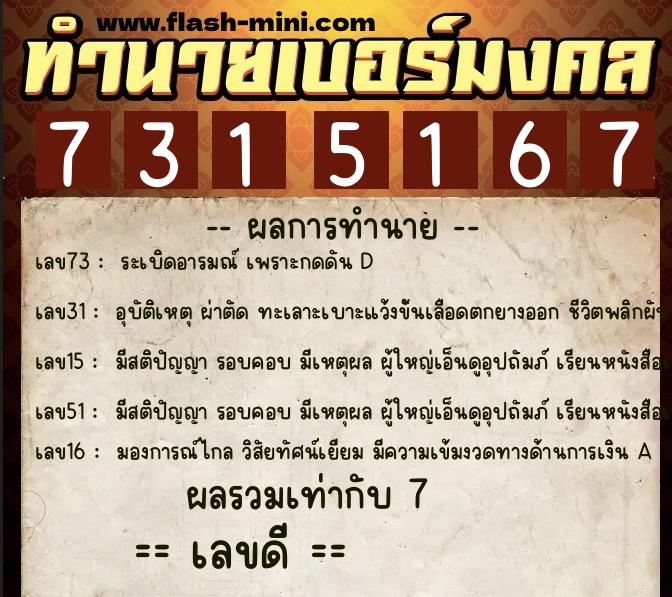 ทำนายเบอร์มงคล 0XX-7315167  ทำนายเบอร์มงคล หมายเลข 087-731516 