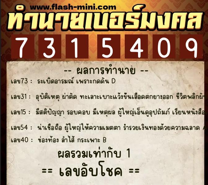 ทำนายเบอร์มงคล 0XX-7315409  ทำนายเบอร์มงคล หมายเลข 062-731540 
