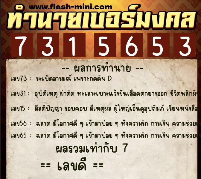 ทำนายเบอร์มงคล 0XX-7315653  ทำนายเบอร์มงคล หมายเลข 094-731565 