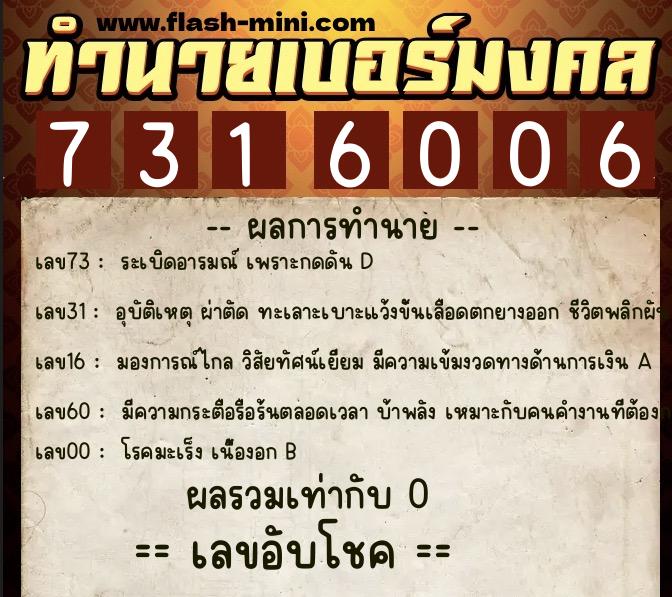 ทำนายเบอร์มงคล 0XX-7316006 ทำนายเบอร์มงคล หมายเลข 066-731600 ทำนายเบอร์มงคล 0XX-7316006 ทำนายเบอร์มงคล หมายเลข 066-731600