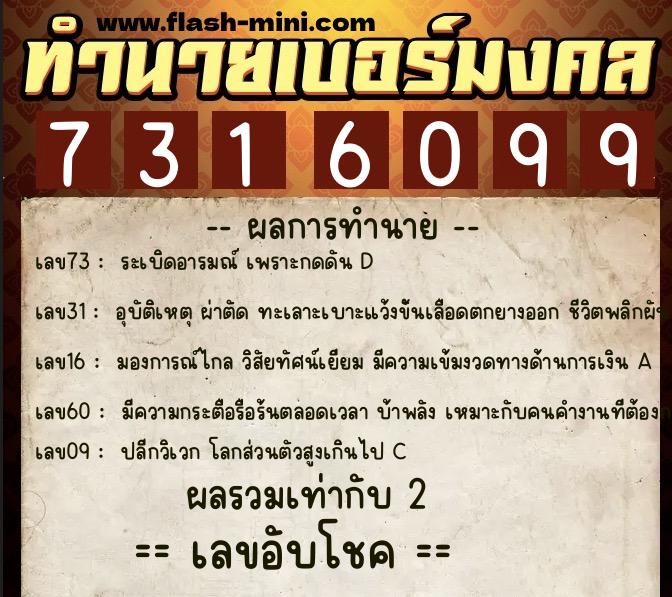 ทำนายเบอร์มงคล 0XX-7316099  ทำนายเบอร์มงคล หมายเลข 091-731609 