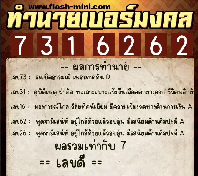 ทำนายเบอร์มงคล 0XX-7316262  ทำนายเบอร์มงคล หมายเลข 094-731626 