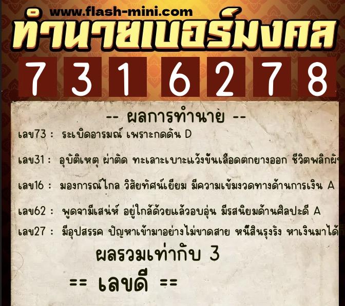 ทำนายเบอร์มงคล 0XX-7316278 ทำนายเบอร์มงคล หมายเลข 088-731627 ทำนายเบอร์มงคล 0XX-7316278 ทำนายเบอร์มงคล หมายเลข 088-731627