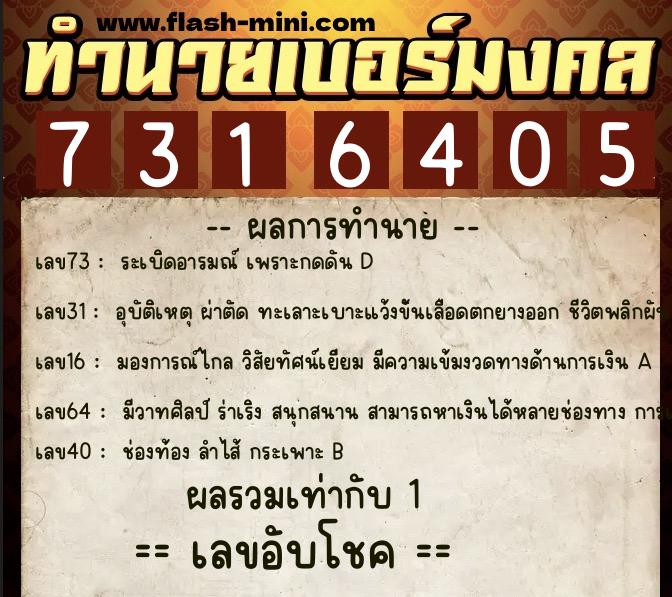ทำนายเบอร์มงคล 0XX-7316405  ทำนายเบอร์มงคล หมายเลข 083-731640 