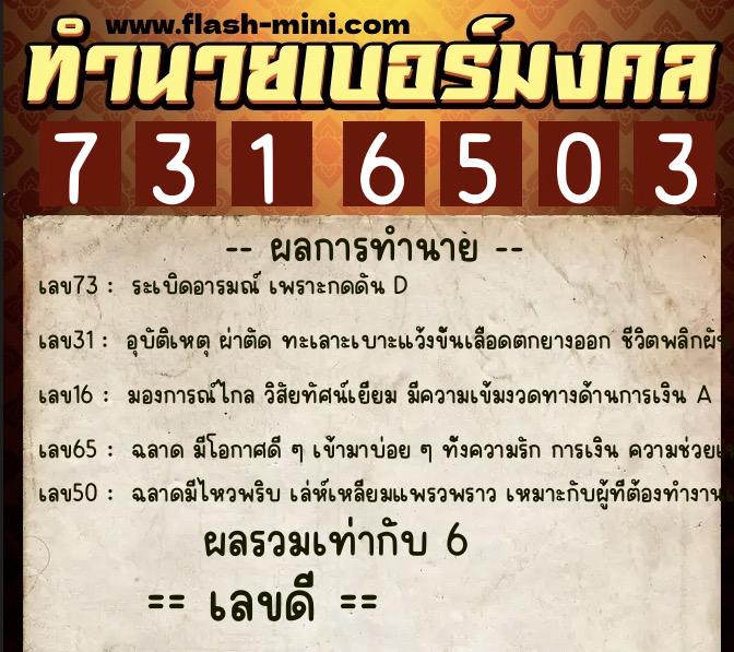 ทำนายเบอร์มงคล 0XX-7316503 ทำนายเบอร์มงคล หมายเลข 085-731650 ทำนายเบอร์มงคล 0XX-7316503 ทำนายเบอร์มงคล หมายเลข 085-731650