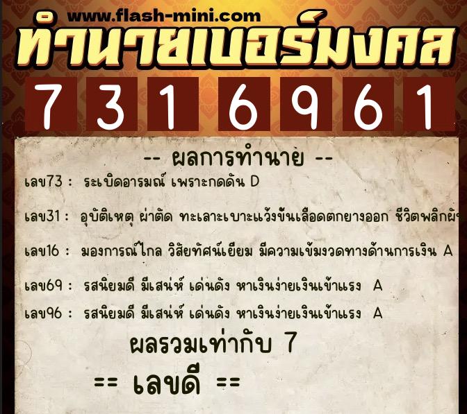 ทำนายเบอร์มงคล 0XX-7316961 ทำนายเบอร์มงคล หมายเลข 090-731696 ทำนายเบอร์มงคล 0XX-7316961 ทำนายเบอร์มงคล หมายเลข 090-731696