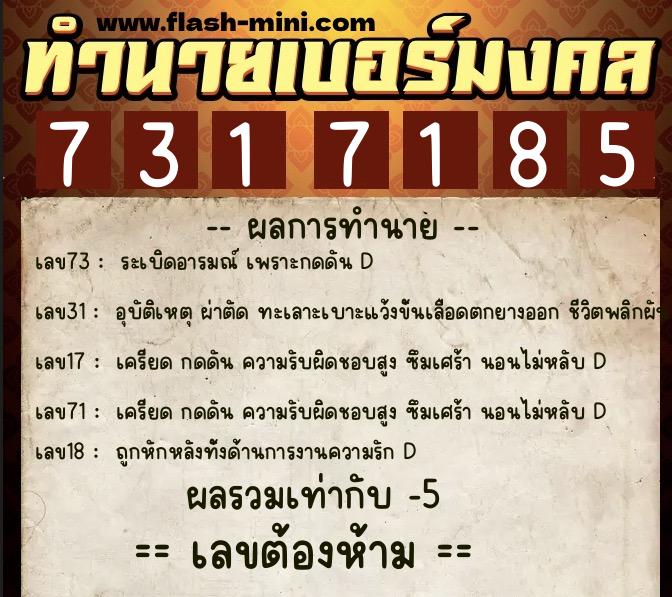 ทำนายเบอร์มงคล 0XX-7317185  ทำนายเบอร์มงคล หมายเลข 086-731718 