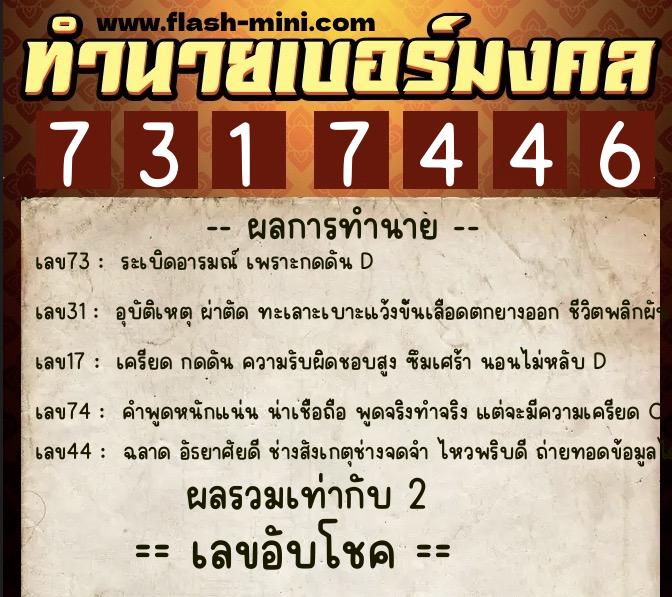 ทำนายเบอร์มงคล 0XX-7317446 ทำนายเบอร์มงคล หมายเลข 085-731744 ทำนายเบอร์มงคล 0XX-7317446 ทำนายเบอร์มงคล หมายเลข 085-731744