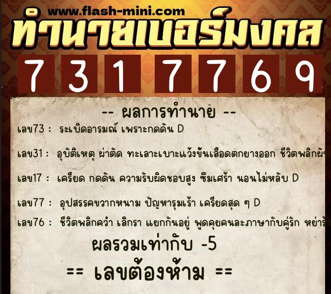 ทำนายเบอร์มงคล 0XX-7317769 ทำนายเบอร์มงคล หมายเลข 084-731776 ทำนายเบอร์มงคล 0XX-7317769 ทำนายเบอร์มงคล หมายเลข 084-731776
