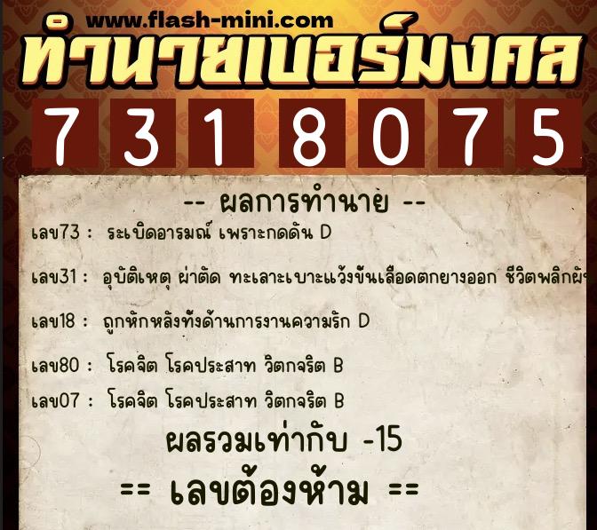 ทำนายเบอร์มงคล 0XX-7318075  ทำนายเบอร์มงคล หมายเลข 091-731807 