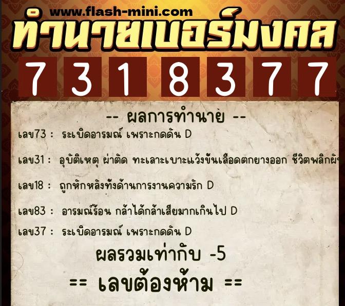 ทำนายเบอร์มงคล 0XX-7318377 ทำนายเบอร์มงคล หมายเลข 061-731837 ทำนายเบอร์มงคล 0XX-7318377 ทำนายเบอร์มงคล หมายเลข 061-731837