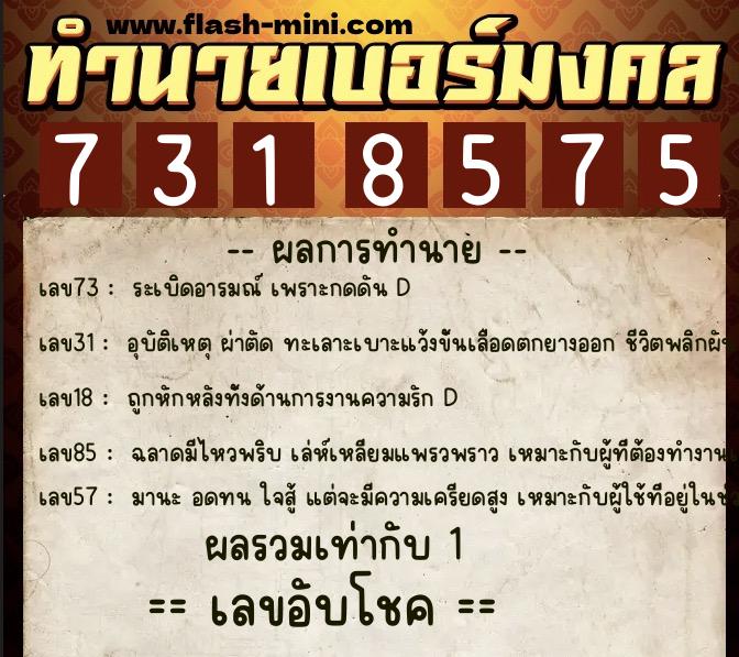 ทำนายเบอร์มงคล 0XX-7318575  ทำนายเบอร์มงคล หมายเลข 081-731857 
