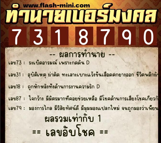 ทำนายเบอร์มงคล 0XX-7318790  ทำนายเบอร์มงคล หมายเลข 093-731879  ทำนายเบอร์มงคล 0XX-7318790  ทำนายเบอร์มงคล หมายเลข 093-731879
