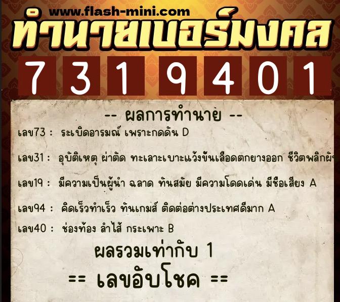 ทำนายเบอร์มงคล 0XX-7319401 ทำนายเบอร์มงคล หมายเลข 061-731940 ทำนายเบอร์มงคล 0XX-7319401 ทำนายเบอร์มงคล หมายเลข 061-731940