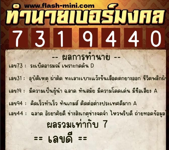 ทำนายเบอร์มงคล 0XX-7319440 ทำนายเบอร์มงคล หมายเลข 064-731944 ทำนายเบอร์มงคล 0XX-7319440 ทำนายเบอร์มงคล หมายเลข 064-731944