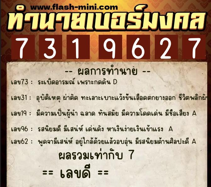 ทำนายเบอร์มงคล 0XX-7319627 ทำนายเบอร์มงคล หมายเลข 081-731962 ทำนายเบอร์มงคล 0XX-7319627 ทำนายเบอร์มงคล หมายเลข 081-731962