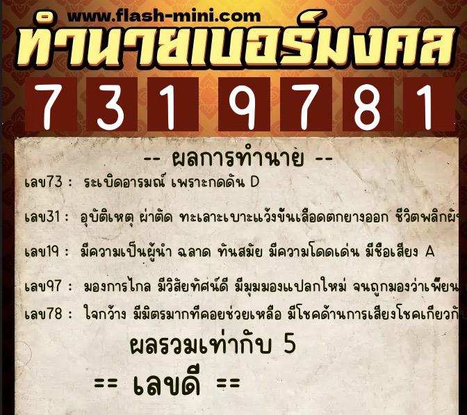 ทำนายเบอร์มงคล 0XX-7319781 ทำนายเบอร์มงคล หมายเลข 082-731978 ทำนายเบอร์มงคล 0XX-7319781 ทำนายเบอร์มงคล หมายเลข 082-731978