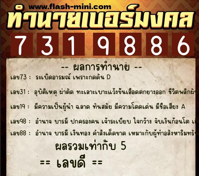 ทำนายเบอร์มงคล 0XX-7319886 ทำนายเบอร์มงคล หมายเลข 094-731988 ทำนายเบอร์มงคล 0XX-7319886 ทำนายเบอร์มงคล หมายเลข 094-731988
