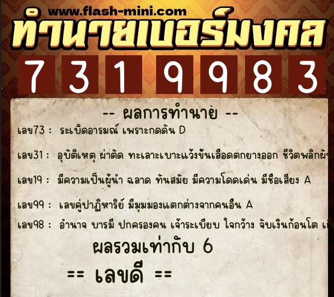ทำนายเบอร์มงคล 0XX-7319983  ทำนายเบอร์มงคล หมายเลข 090-731998 