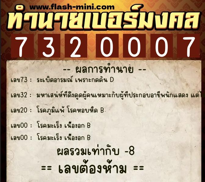 ทำนายเบอร์มงคล 0XX-7320007  ทำนายเบอร์มงคล หมายเลข 098-732000 