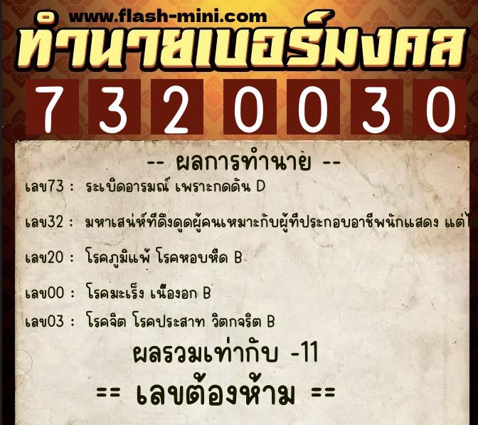 ทำนายเบอร์มงคล 0XX-7320030 ทำนายเบอร์มงคล หมายเลข 068-732003 ทำนายเบอร์มงคล 0XX-7320030 ทำนายเบอร์มงคล หมายเลข 068-732003