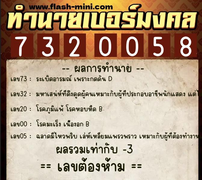 ทำนายเบอร์มงคล 0XX-7320058  ทำนายเบอร์มงคล หมายเลข 088-732005 