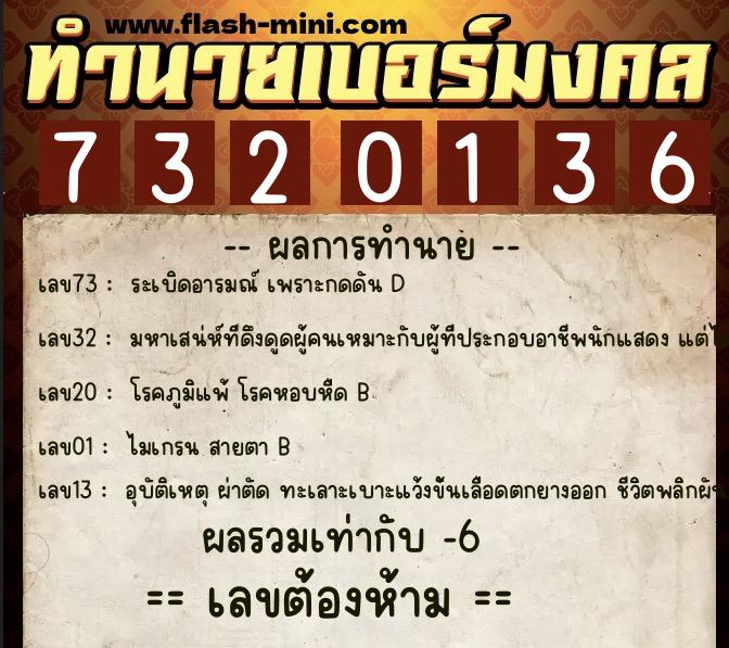 ทำนายเบอร์มงคล 0XX-7320136  ทำนายเบอร์มงคล หมายเลข 087-732013 