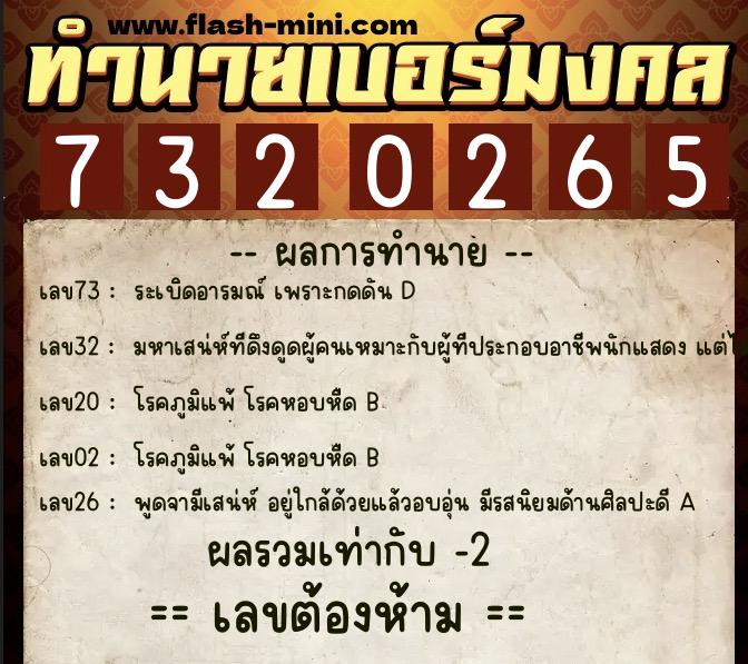 ทำนายเบอร์มงคล 0XX-7320265 ทำนายเบอร์มงคล หมายเลข 066-732026 ทำนายเบอร์มงคล 0XX-7320265 ทำนายเบอร์มงคล หมายเลข 066-732026