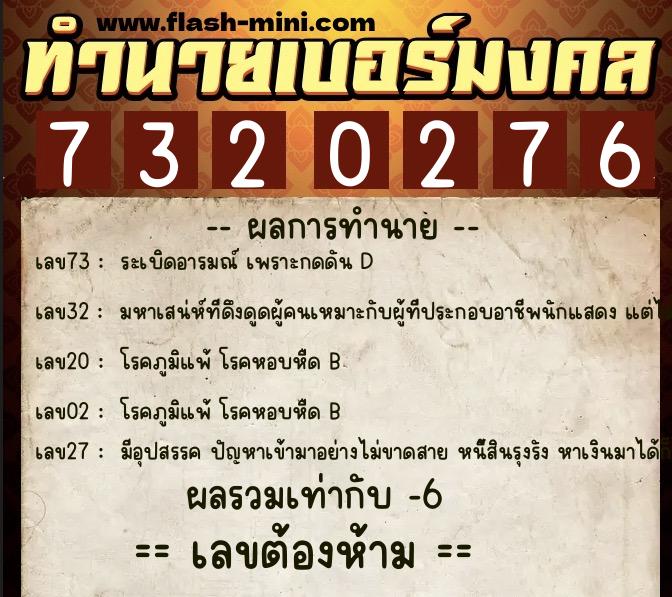 ทำนายเบอร์มงคล 0XX-7320276 ทำนายเบอร์มงคล หมายเลข 084-732027 ทำนายเบอร์มงคล 0XX-7320276 ทำนายเบอร์มงคล หมายเลข 084-732027