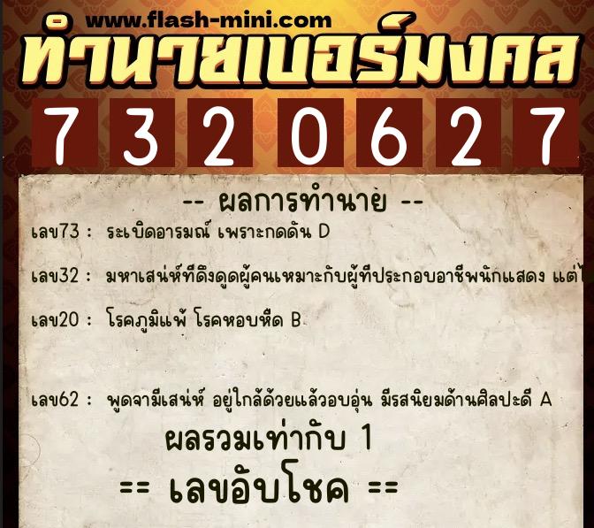 ทำนายเบอร์มงคล 0XX-7320627 ทำนายเบอร์มงคล หมายเลข 089-732062 ทำนายเบอร์มงคล 0XX-7320627 ทำนายเบอร์มงคล หมายเลข 089-732062