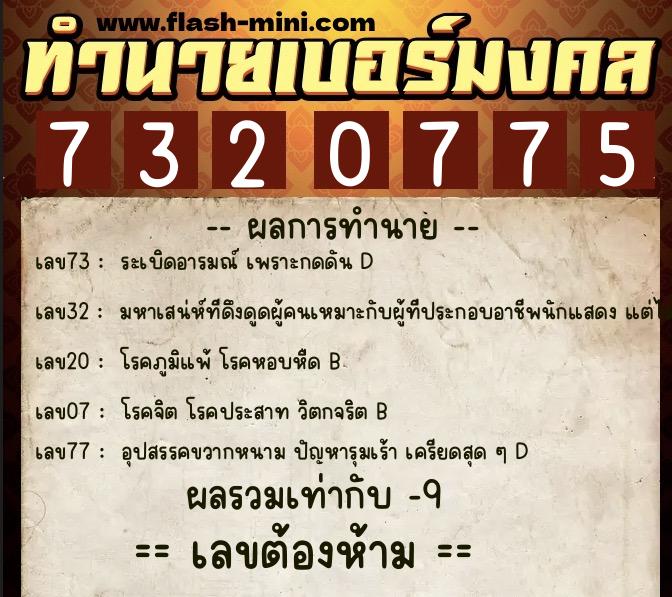ทำนายเบอร์มงคล 0XX-7320775 ทำนายเบอร์มงคล หมายเลข 068-732077 ทำนายเบอร์มงคล 0XX-7320775 ทำนายเบอร์มงคล หมายเลข 068-732077