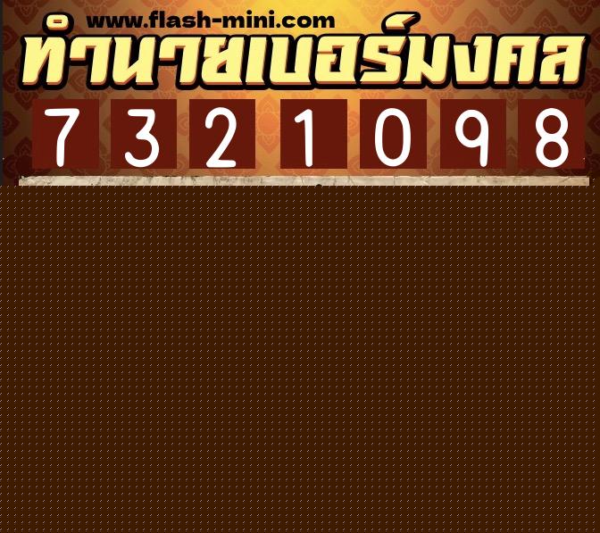 ทำนายเบอร์มงคล 0XX-7321098  ทำนายเบอร์มงคล หมายเลข 096-732109 