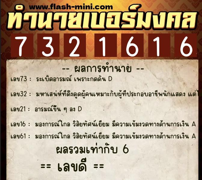 ทำนายเบอร์มงคล 0XX-7321616  ทำนายเบอร์มงคล หมายเลข 087-732161 