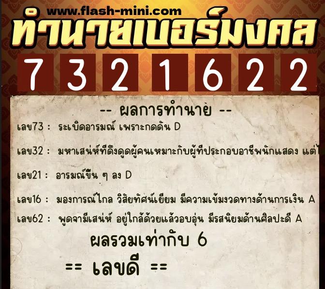 ทำนายเบอร์มงคล 0XX-7321622  ทำนายเบอร์มงคล หมายเลข 095-732162 