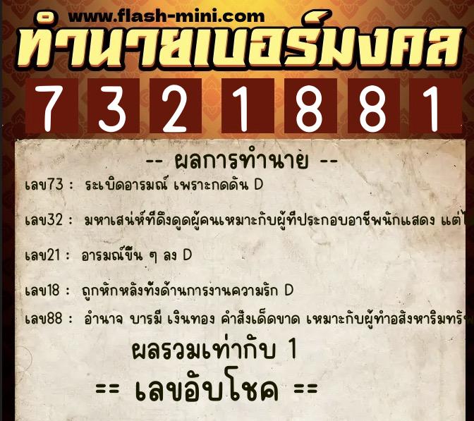 ทำนายเบอร์มงคล 0XX-7321881  ทำนายเบอร์มงคล หมายเลข 089-732188 