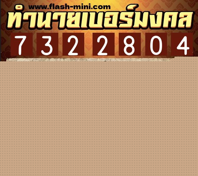 ทำนายเบอร์มงคล 0XX-7322804  ทำนายเบอร์มงคล หมายเลข 081-732280 
