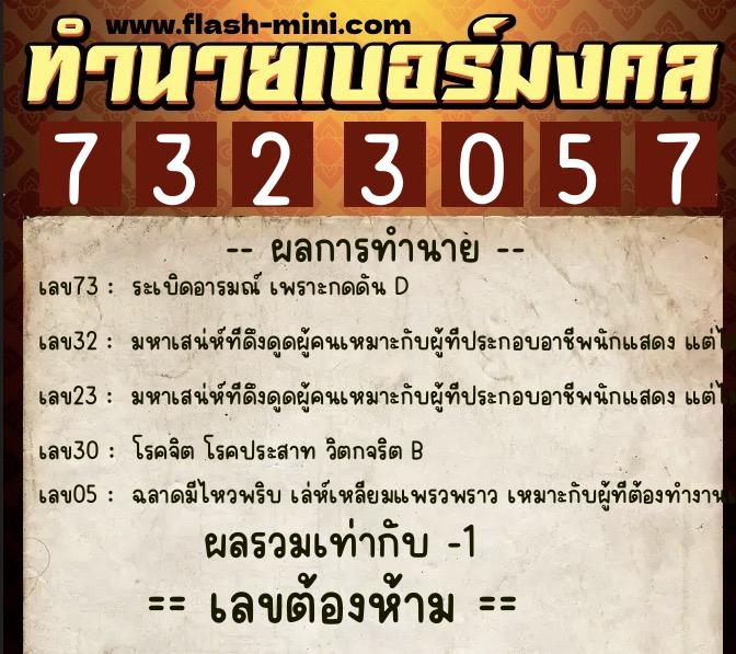 ทำนายเบอร์มงคล 0XX-7323057  ทำนายเบอร์มงคล หมายเลข 083-732305 