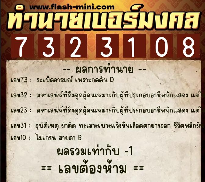 ทำนายเบอร์มงคล 0XX-7323108  ทำนายเบอร์มงคล หมายเลข 083-732310 