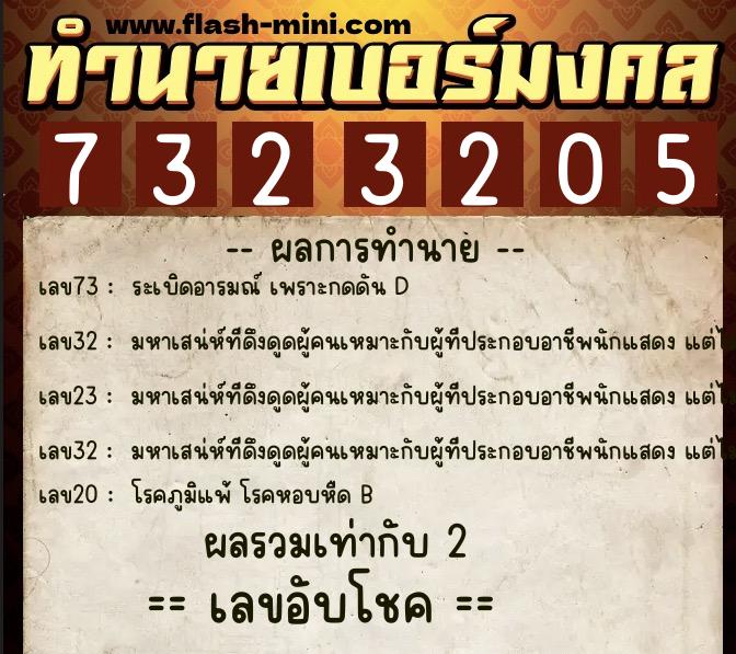 ทำนายเบอร์มงคล 0XX-7323205  ทำนายเบอร์มงคล หมายเลข 085-732320 