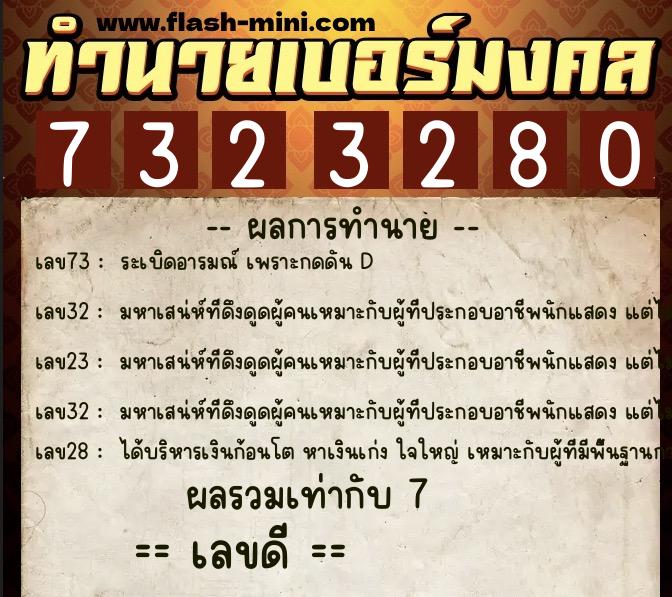 ทำนายเบอร์มงคล 0XX-7323280 ทำนายเบอร์มงคล หมายเลข 069-732328 ทำนายเบอร์มงคล 0XX-7323280 ทำนายเบอร์มงคล หมายเลข 069-732328
