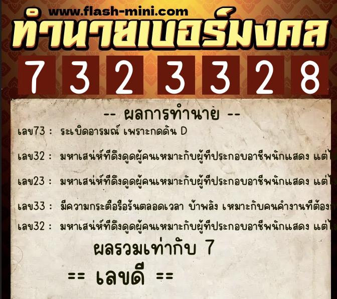 ทำนายเบอร์มงคล 0XX-7323328 ทำนายเบอร์มงคล หมายเลข 067-732332 ทำนายเบอร์มงคล 0XX-7323328 ทำนายเบอร์มงคล หมายเลข 067-732332