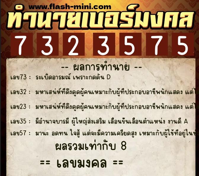 ทำนายเบอร์มงคล 0XX-7323575  ทำนายเบอร์มงคล หมายเลข 088-732357 