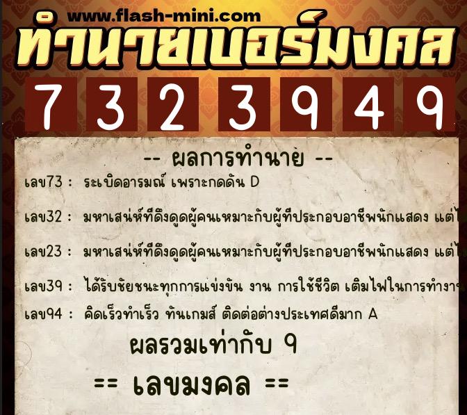 ทำนายเบอร์มงคล 0XX-7323949  ทำนายเบอร์มงคล หมายเลข 096-732394 