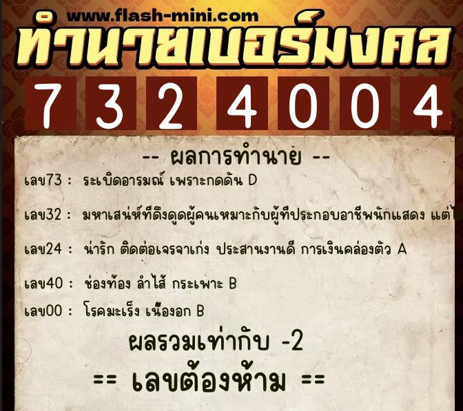 ทำนายเบอร์มงคล 0XX-7324004  ทำนายเบอร์มงคล หมายเลข 089-732400 