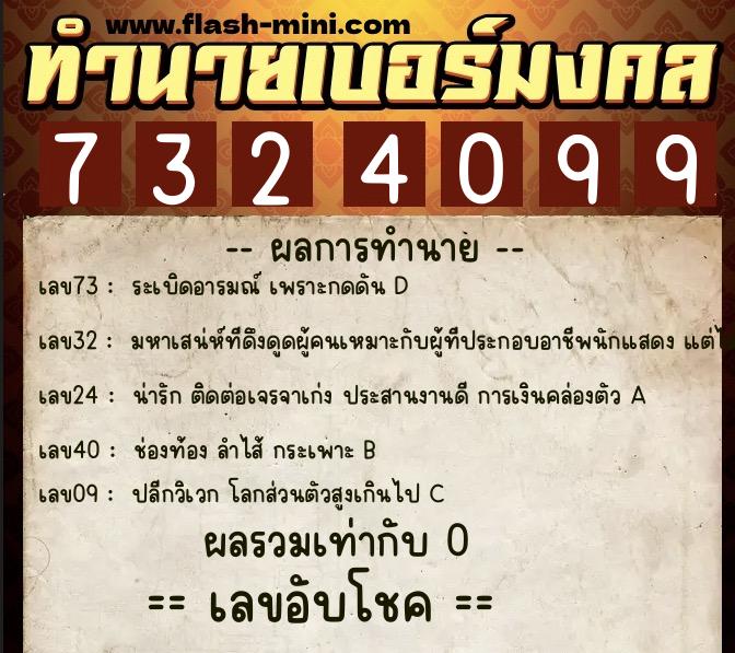 ทำนายเบอร์มงคล 0XX-7324099  ทำนายเบอร์มงคล หมายเลข 092-732409 