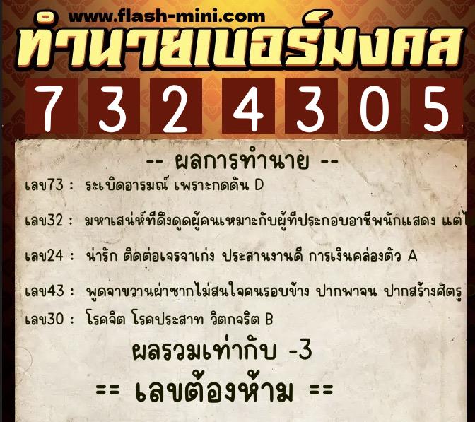 ทำนายเบอร์มงคล 0XX-7324305  ทำนายเบอร์มงคล หมายเลข 098-732430 