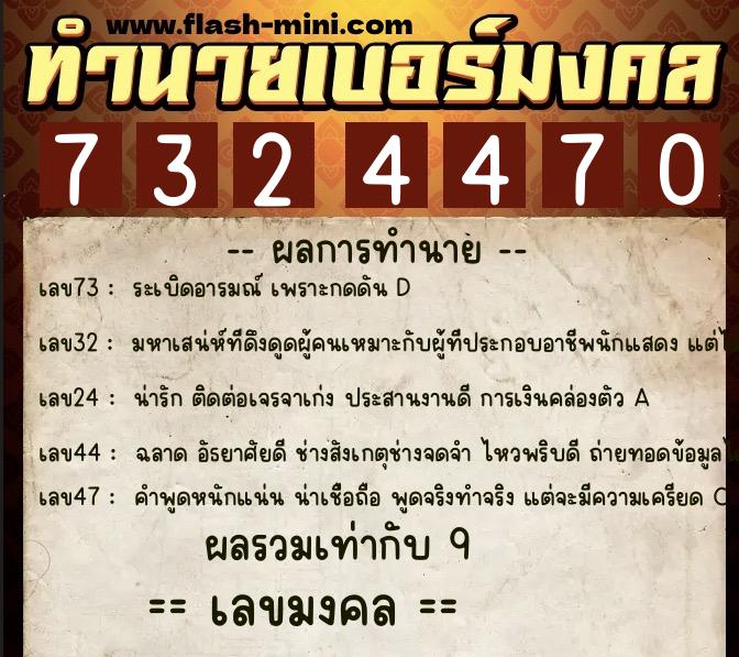 ทำนายเบอร์มงคล 0XX-7324470  ทำนายเบอร์มงคล หมายเลข 085-732447 