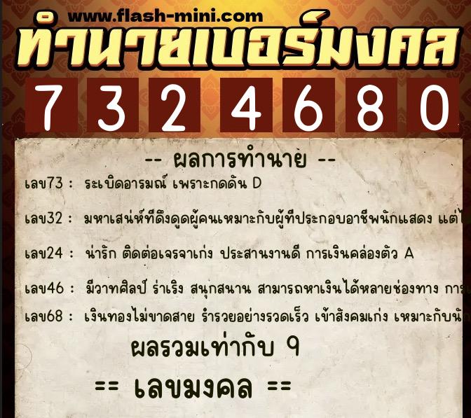 ทำนายเบอร์มงคล 0XX-7324680  ทำนายเบอร์มงคล หมายเลข 093-732468 