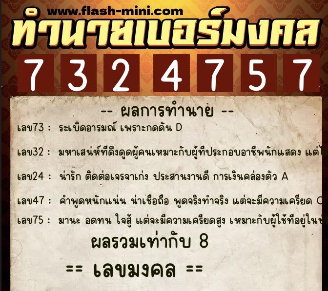 ทำนายเบอร์มงคล 0XX-7324757  ทำนายเบอร์มงคล หมายเลข 091-732475 